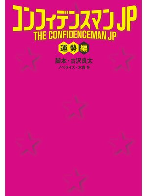 cover image of コンフィデンスマンJP＜運勢編＞